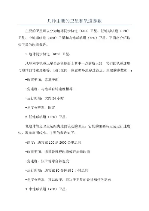 几种主要的卫星和轨道参数