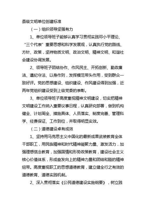 县级文明单位创建标准
