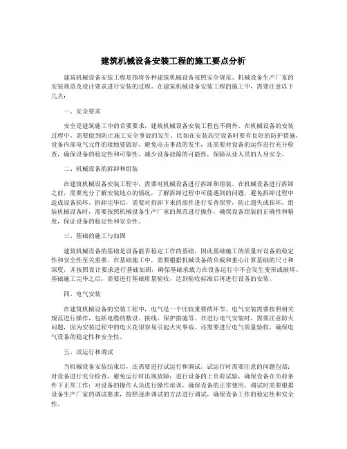 建筑机械设备安装工程的施工要点分析