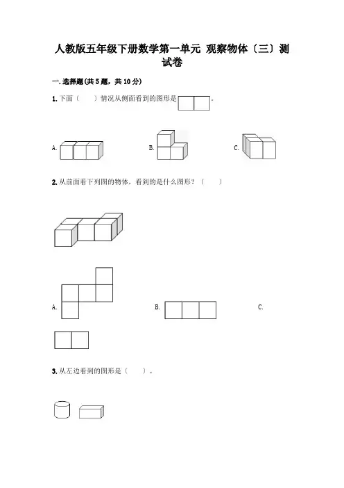 五年级下册数学第一单元 观察物体(三)测试卷314802带完整答案(易错题)