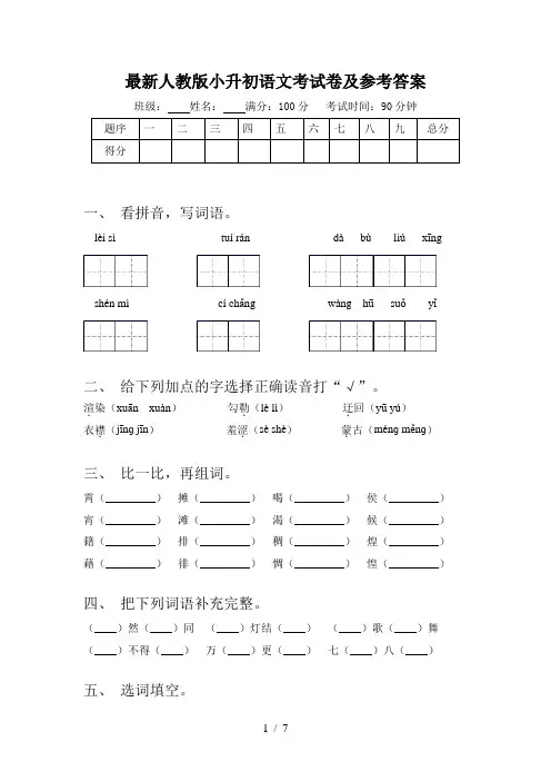 最新人教版小升初语文考试卷及参考答案