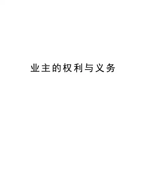 业主的权利与义务教案资料