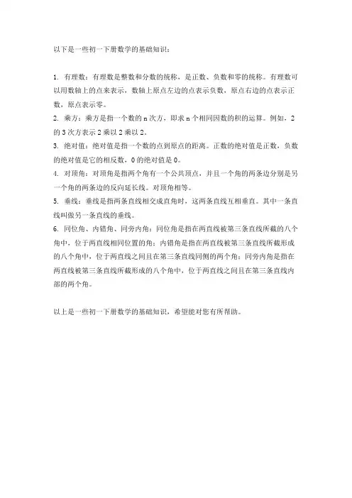 初一下册数学基础知识大全