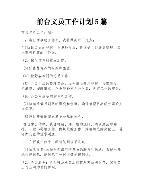 前台文员工作计划5篇