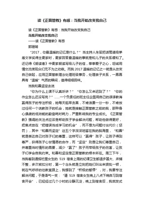 读《正面管教》有感：当我开始改变我自己
