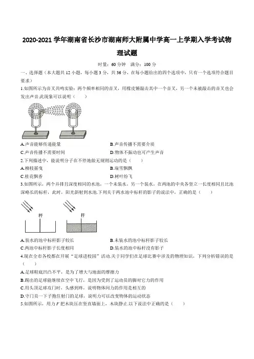 2020-2021学年湖南省长沙市湖南师大附属中学高一上学期入学考试物理试题