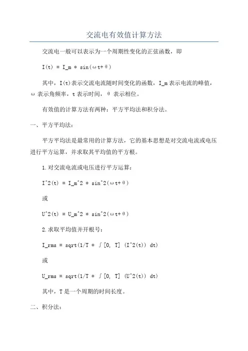 交流电有效值计算方法