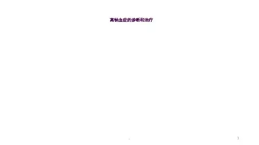 高钠血症的诊断和治疗ppt课件