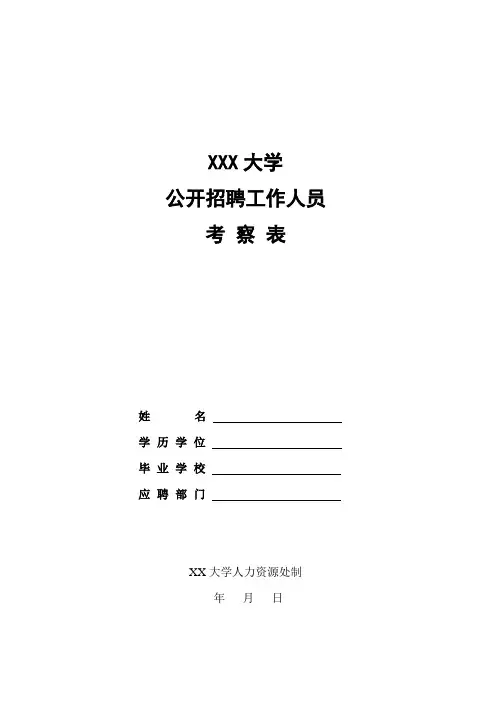 大学公开招聘工作人员考察表