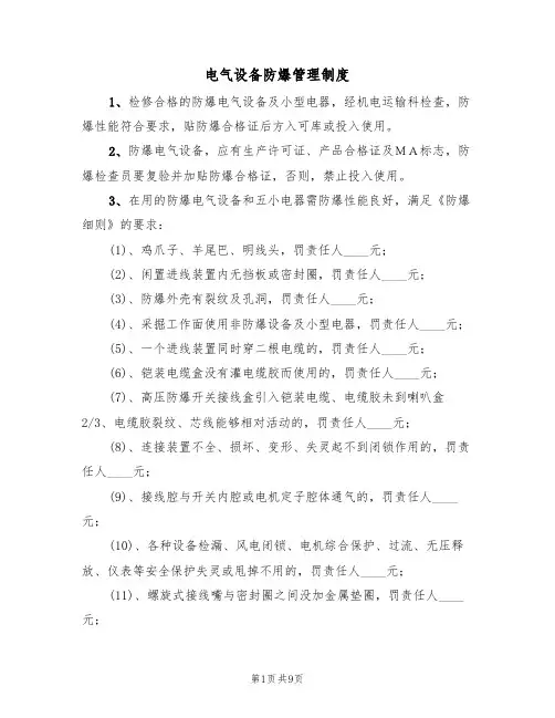 电气设备防爆管理制度（5篇）
