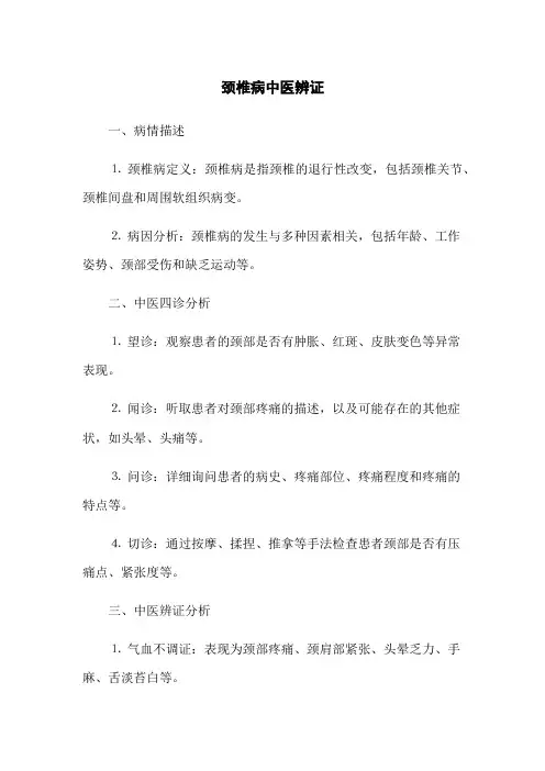 颈椎病中医辨证