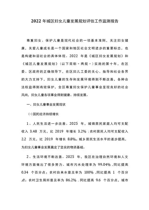 2022年城区妇女儿童发展规划评估工作监测报告