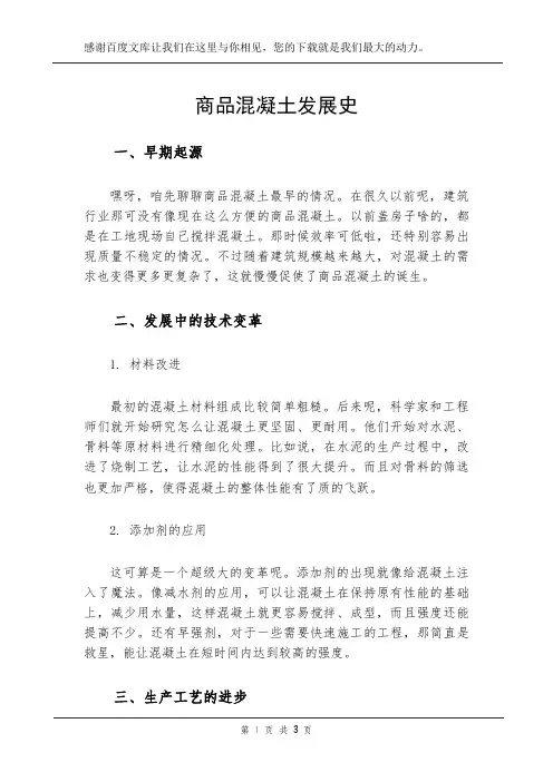 商品混凝土发展史