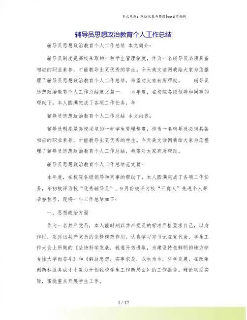 辅导员思想政治教育个人工作总结
