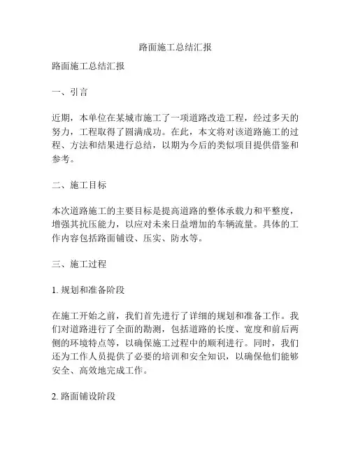 路面施工总结汇报