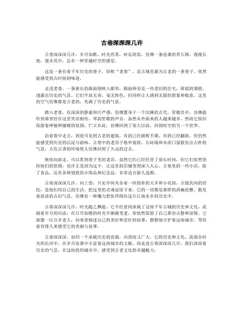 古巷深深深几许