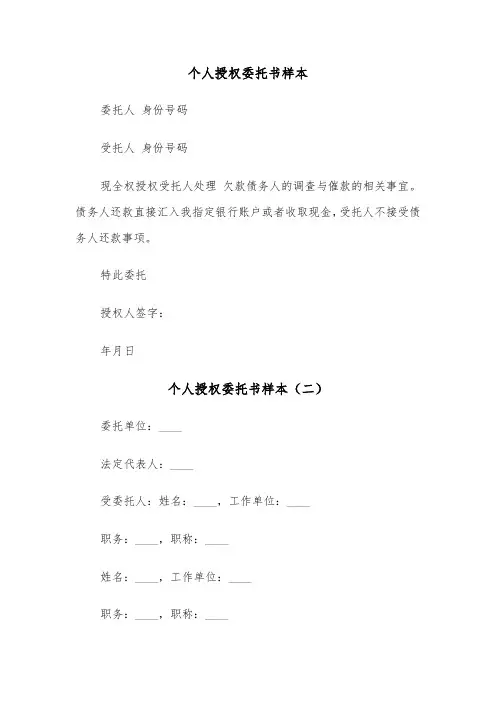 个人授权委托书样本(五篇)