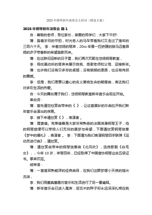 2023年钢琴新年演奏会主持词（精选3篇）