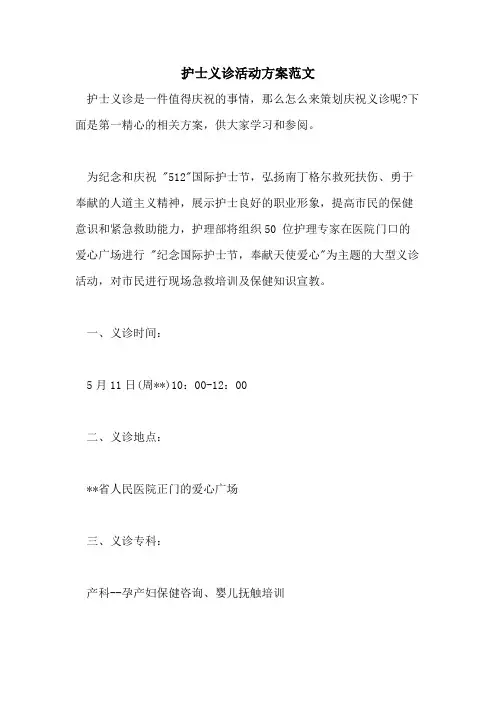 2021年护士义诊活动方案范文