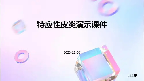 (医学课件)特应性皮炎演示课件