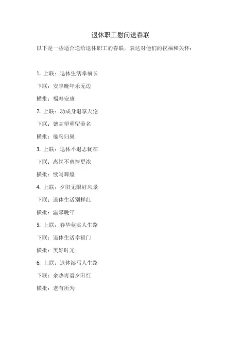 退休职工慰问送春联
