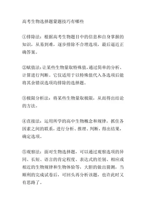 高考生物选择题蒙题技巧有哪些