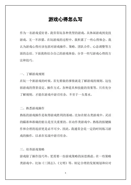 游戏心得怎么写