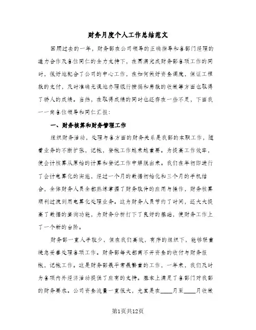 财务月度个人工作总结范文(7篇)
