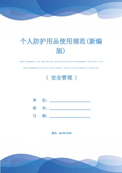 个人防护用品使用规范(新编版)