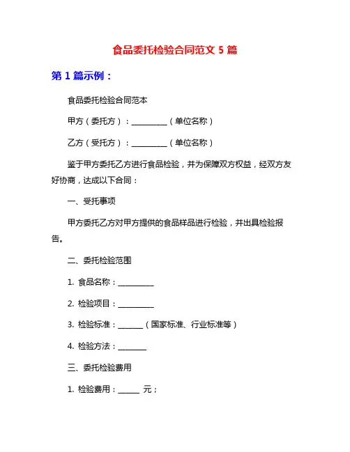食品委托检验合同范文5篇
