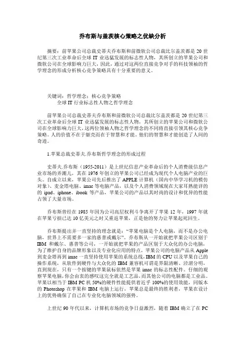 乔布斯与盖茨核心策略之优缺分析