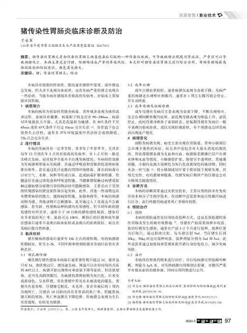 猪传染性胃肠炎临床诊断及防治