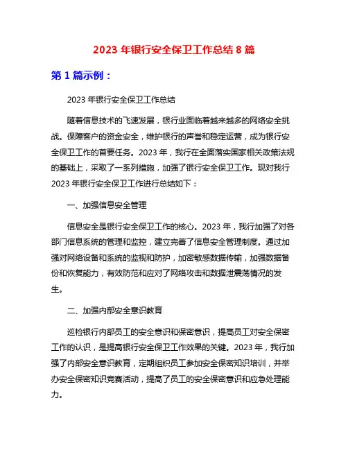 2023年银行安全保卫工作总结8篇