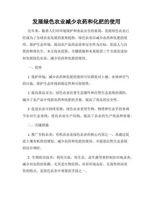 发展绿色农业减少农药和化肥的使用