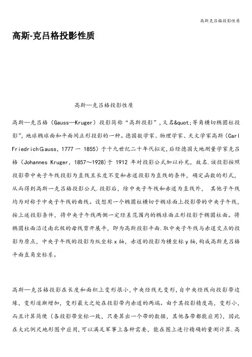 高斯克吕格投影性质