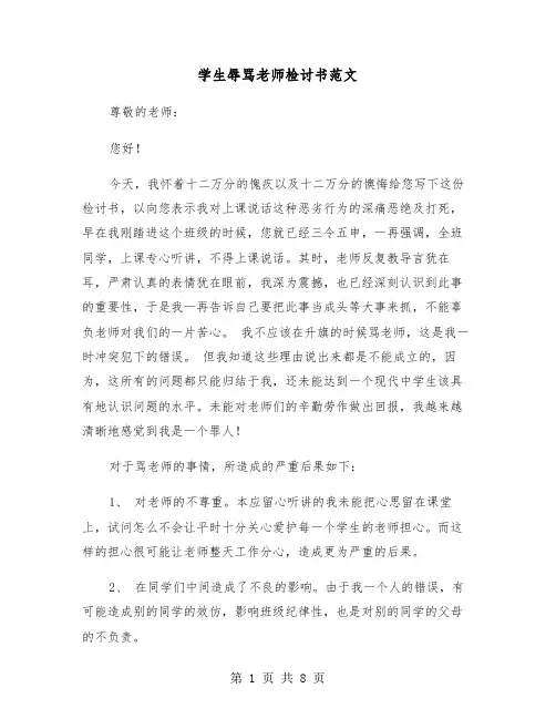 学生辱骂老师检讨书范文(五篇)