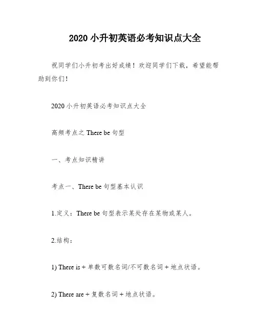 2020小升初英语必考知识点大全