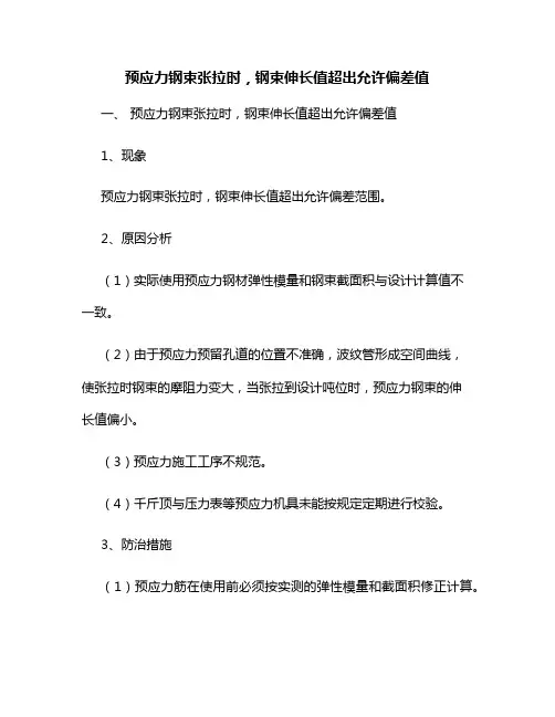 预应力钢束张拉时,钢束伸长值超出允许偏差值