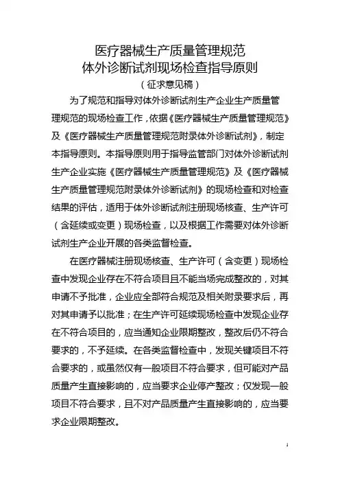  2015年98号附件4.《医疗器械生产质量管理规范体外诊断试剂现场检查指导原则》(征求意见稿)
