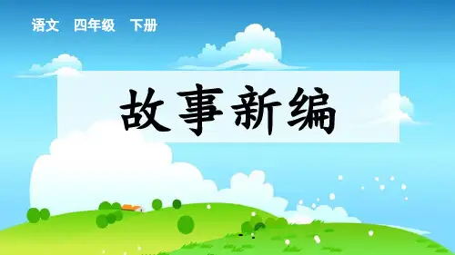 《故事新编》PPT优秀课件