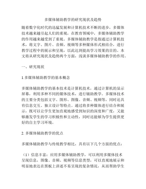 多媒体辅助教学的研究现状及趋势