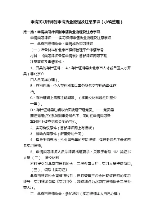 申请实习律师到申请执业流程及注意事项（小编整理）