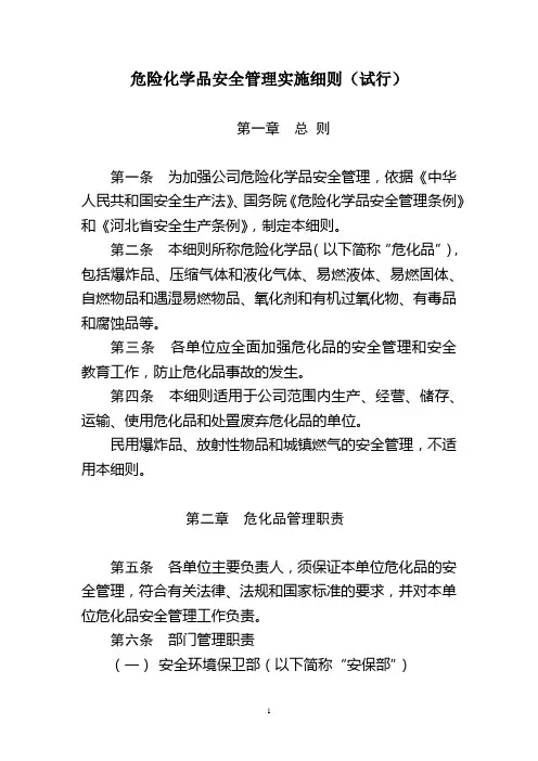 危险化学品安全管理实施细则