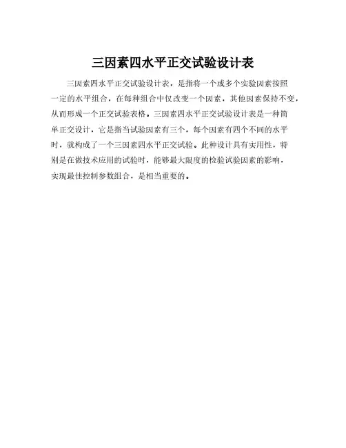 三因素四水平正交试验设计表