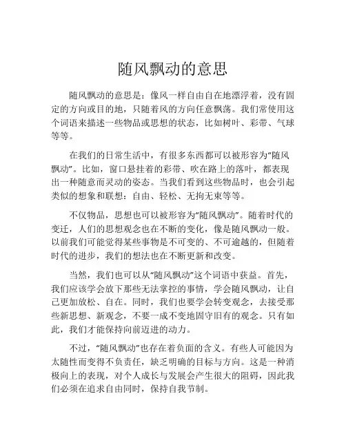 随风飘动的意思