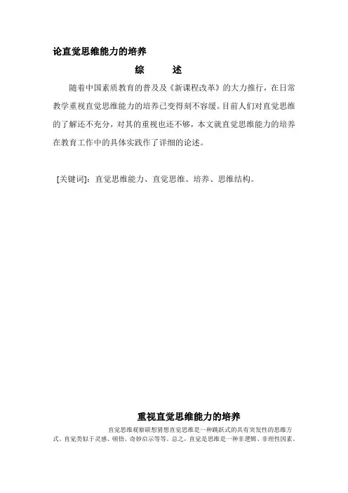 论直觉思维能力的培养