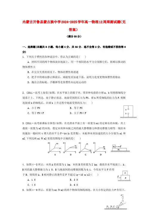内蒙古开鲁县蒙古族中学2024_2025学年高一物理12周周测试题无答案