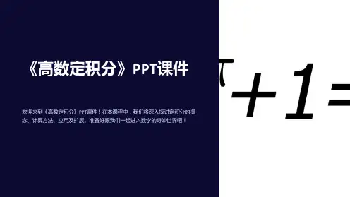 《高数定积分》课件