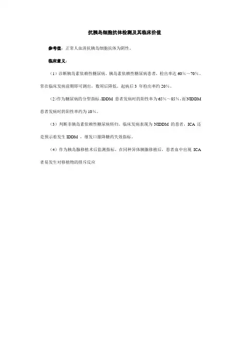 抗胰岛细胞抗体检测及其临床价值