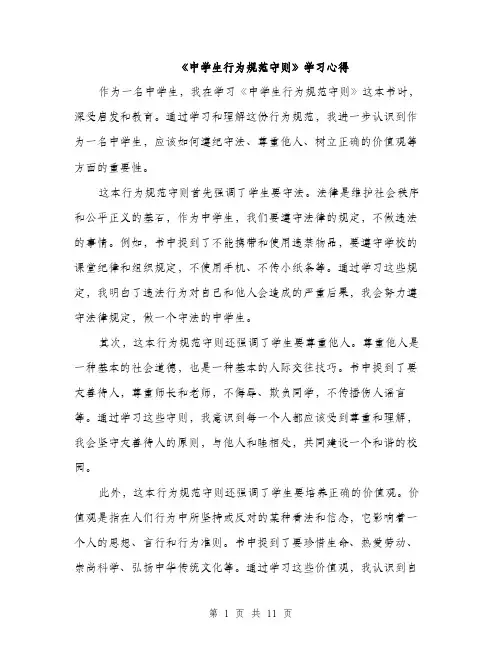 《中学生行为规范守则》学习心得(5篇)